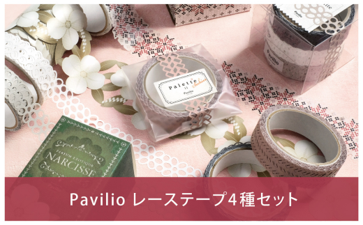 [warm color]Pavilioレーステープ4種セット かわいい 暖色系 マスキングテープ シールデコレーション [Pavilio] 