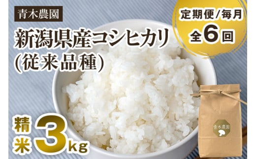 【令和6年産新米先行予約】【定期便6回毎月お届け】新潟県産 コシヒカリ（従来品種）精米3kg（3kg×1袋）《10月上旬から順次発送》 精米 白米 きのこ農家ならではの有機質肥料 お米 新潟産 コシヒカリ 加茂市 青木農園 1416830 - 新潟県加茂市