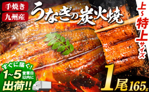 国産 うまか鰻 特上サイズ 1尾 165g《1-5営業日以内に出荷予定(土日祝除く)》  九州産 たれ さんしょう 付き ウナギ 鰻 unagi 蒲焼 うなぎの蒲焼 惣菜 ひつまぶし 特大サイズ 訳あり 蒲焼き ふるさとのうぜい