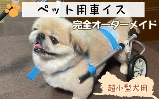 犬用車いす 4輪カート 超小型犬用（～3kg）｜ペット用 車椅子 車イス 軽量 手作り オーダーメイド 2輪車 4輪車 チワワ トイプードル パピヨン ポメラニアン ヨークシャーテリア