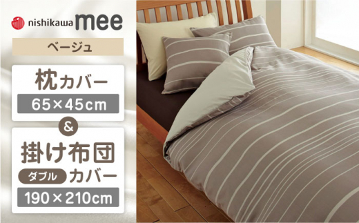 【ベージュ】nishikawaの枕カバー & ダブル掛けふとんカバー セット（mee218790913）（mee218790293）【西川 株式会社】 [ZDL044-2]
