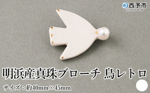 保証書付[明浜産 真珠ブローチ 鳥レトロ(白)] 8.0〜8.5mm 純国産 高品質 アコヤ真珠 宇和海 パール アクセサリー 陶器 ファッション レディース 小物 女性 誕生日 記念日 佐藤真珠 cosmic 愛媛県 西予市[常温]