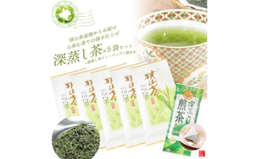 深蒸し茶100g×5袋+TB1袋　狭山茶産地からお届け　心和む香りの強火仕上げ【1517900】 1418587 - 埼玉県入間市