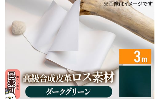 高級合成皮革ロス素材 3m  ダークグリーン 1327165 - 群馬県邑楽町