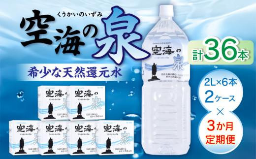 【3ヶ月定期便】計36本　希少天然還元水　空海の泉2L×6本×2ケース:香川県 1302485 - 香川県高松市