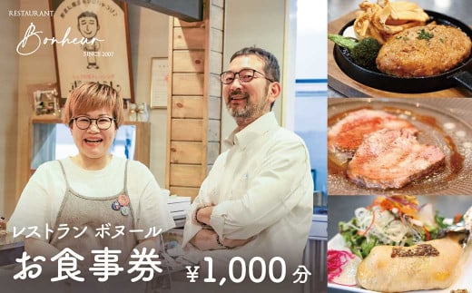 レストランボヌール お食事券（1,000円分）／チケット 食事券 食事 ランチ ディナー レストラン 1352806 - 岩手県二戸市