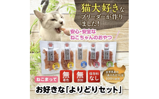 福岡市内製造【ササミ、むね肉噛みごたえセット】ねこまって「よりどりセット」65g×5個＜ねこのおやつ＞ 1417087 - 福岡県福岡市