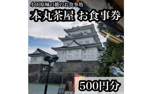 小田原城の麓のご飯屋さん　本丸茶屋御食事券 500円分【 お食事券 神奈川県 小田原市 】 1908430 - 神奈川県小田原市