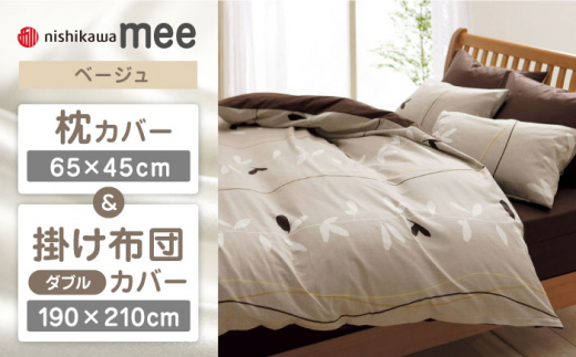 【ベージュ】nishikawaの枕カバー & ダブル掛けふとんカバー セット（mee218727915）（mee218727295）【西川 株式会社】 [ZDL045-1]