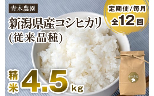 【令和6年産新米先行予約】【定期便12回毎月お届け】新潟県産 コシヒカリ（従来品種）精米4.5kg（1.5kg×3袋）《10月上旬から順次発送》 精米 白米 きのこ農家ならではの有機質肥料 お米 新潟産 コシヒカリ 加茂市 青木農園 1416873 - 新潟県加茂市