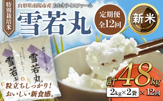 【令和6年産 新米 先行予約】 【金賞受賞農家】 《定期便12回》 特別栽培米 雪若丸 計4kg(2kg×2袋)×12か月 《令和6年10月上旬～発送》 『あおきライスファーム』 山形南陽産 米 白米 精米 ご飯 農家直送 山形県 南陽市 [1586-R6] 1425088 - 山形県南陽市