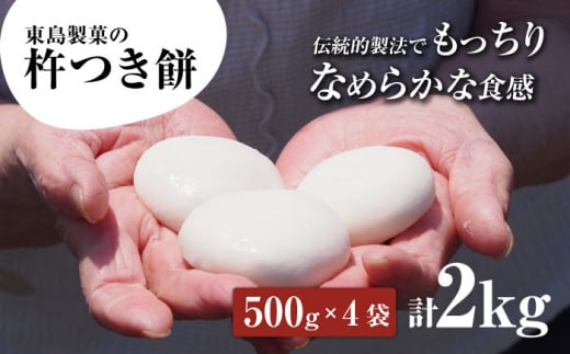 【大正創業の老舗菓子屋からお届け】 東島製菓の杵つき餅 500g×4袋 2kg 約50個 / パック おもち もち / 大村市 / 東島製菓 [ACBO002]