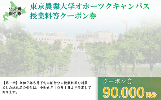 東京農業大学オホーツクキャンパス授業料等90,000円分クーポン券 【 ふるさと納税 人気 おすすめ ランキング 授業料等 大学 東京農業大学 東農大 東京農業 オホーツク キャンパス クーポン 券 学生 北海道 網走市 】 ABBD003