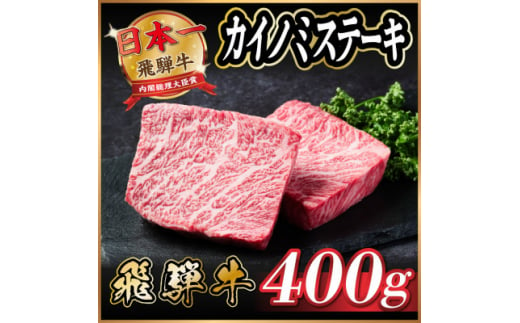 飛騨牛　カイノミステーキ約400g【1530705】 1417369 - 岐阜県羽島市