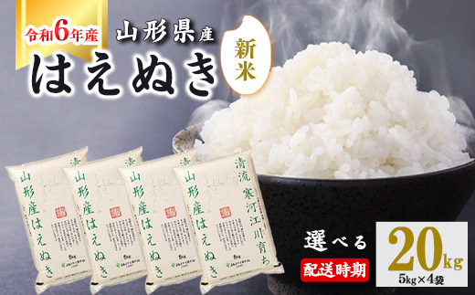 【2025年3月上旬】令和6年産 はえぬき 20kg（5kg×4袋） 山形県産 2024年産 【 精米 白米 東北 山形産 国産 20キロ 5キロ 4袋 食品 お取り寄せ 小分け ご飯 発送時期 配送時期 発送月 配送月 選べる ランキング 入賞歴 銘柄米 ロングセラー ブランド米 寒河江市 】029-C-JA011-2025-3上 612492 - 山形県寒河江市