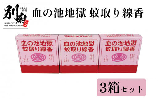 血の池地獄 蚊取り線香 3箱セット 1419048 - 大分県別府市