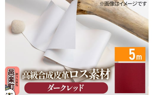 高級合成皮革ロス素材 5m ダークレッド 1327184 - 群馬県邑楽町