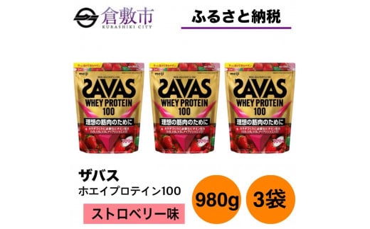 GJ197 明治 ザバス ホエイプロテイン100 ストロベリー味 980g【3袋セット】 1416408 - 岡山県倉敷市