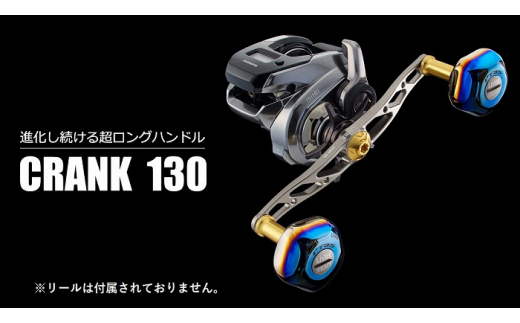 【チタン×レッド】LIVRE リブレ CRANK 130（シマノ右タイプ） 亀山市/有限会社メガテック リールハンドル カスタムハンドル [AMBB001-3] 877411 - 三重県亀山市