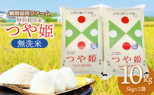 【令和7年産先行予約】 特別栽培米つや姫 無洗米 10kg (5kg×2袋) 山形県鶴岡産　鶴岡協同ファーム 322942 - 山形県鶴岡市