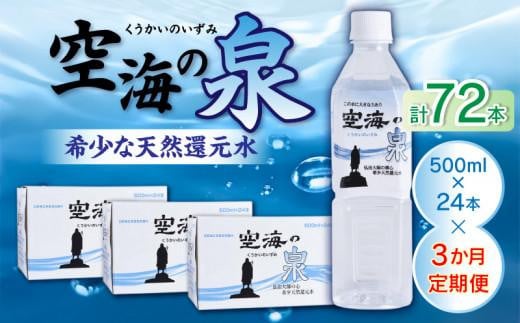 【3ヶ月定期便】計72本　希少天然還元水　空海の泉500ml×24本:香川県 1302482 - 香川県高松市