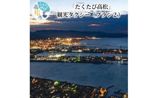 「たくたび高松」観光タクシー プラン2 411184 - 香川県高松市