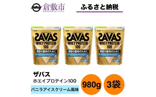 GJ198 明治 ザバス ホエイプロテイン100 バニラアイスクリーム風味 980g【3袋セット】 1416409 - 岡山県倉敷市
