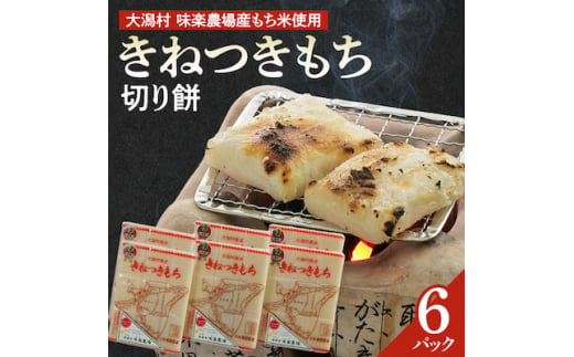 ＜令和6年12月発送開始＞「きねつきもち」切り餅6パック(400g×6) 大潟村味楽農場産もち米使用【1527682】 1417900 - 秋田県大潟村