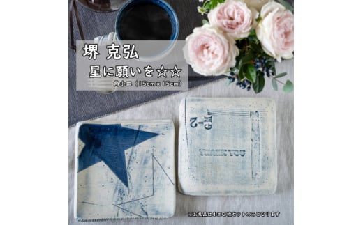 堺 克弘　「星に願いを☆☆」　15cm×15cm　角小皿2枚セット【1494018】 1418573 - 岐阜県瑞浪市