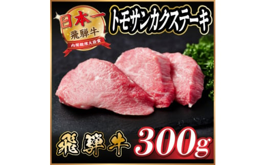 飛騨牛　トモサンカクステーキ約300g【1530709】 1417375 - 岐阜県羽島市