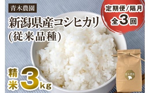 【令和6年産新米先行予約】【定期便3回隔月お届け】新潟県産 コシヒカリ（従来品種）精米3kg（3kg×1袋）《10月上旬から順次発送》 精米 白米 きのこ農家ならではの有機質肥料 お米 新潟産 コシヒカリ 加茂市 青木農園 1416835 - 新潟県加茂市