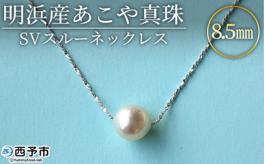 ＜明浜産あこや真珠8.5mm SVスルーネックレス＞ アコヤ真珠 パール ジュエリー アクセサリー プレゼント ギフト 贈答 記念日 品質保証書付き シルバー ナチュラルカラー シンプル 45cm PRAY akoyapearl 愛媛県 西予市【常温】『1か月以内に順次出荷予定』 1416734 - 愛媛県西予市