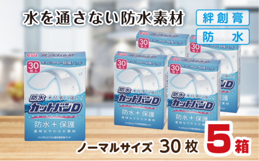 救急絆創膏 防水カットバンD（ノーマルサイズ30枚）5セット A-186 1482620 - 佐賀県鹿島市