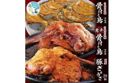 さぬき名物「骨付き鳥」2本/鬼辛骨付き鳥(スパイス付き)2本/国産豚ぎょうざ20個 409174 - 香川県高松市