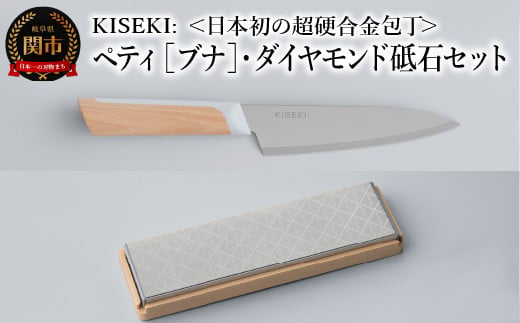 ＜日本初の超硬合金包丁＞ KISEKI:ペティ［ブナ］・ダイヤモンド砥石セット ～ グッドデザイン賞受賞 (R5.10) テレビ紹介多数！ 毎日放送「 所さんお届けモノです！ 」(R6.6.8)　TBS「 ララLIFE 」(R5.5) 1417806 - 岐阜県関市