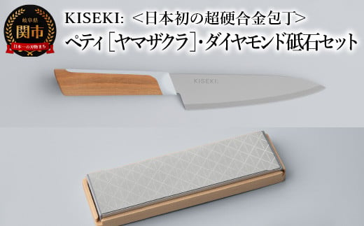 ＜日本初の超硬合金包丁＞ KISEKI:ペティ［ヤマザクラ］・ダイヤモンド砥石セット ～ グッドデザイン賞受賞 (R5.10) テレビ紹介多数！ 毎日放送「 所さんお届けモノです！ 」(R6.6.8)　TBS「 ララLIFE 」(R5.5)  1417774 - 岐阜県関市