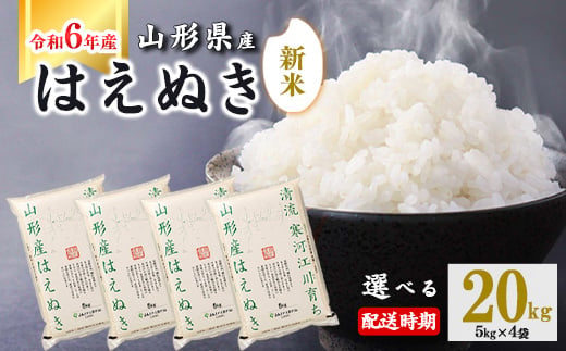 【2024年12月下旬】令和6年産 はえぬき 20kg（5kg×4袋） 山形県産 2024年産 【 精米 白米 東北 山形産 国産 20キロ 5キロ 4袋 食品 お取り寄せ 小分け ご飯 発送時期 配送時期 発送月 配送月 選べる ランキング 入賞歴 銘柄米 ロングセラー ブランド米 寒河江市 】040-C-JA011-2024-12下 294278 - 山形県寒河江市