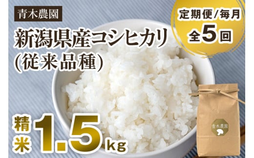 【令和6年産新米先行予約】【定期便5回毎月お届け】新潟県産 コシヒカリ（従来品種）精米1.5kg（1.5kg×1袋）《10月上旬から順次発送》 精米 白米 きのこ農家ならではの有機質肥料 お米 新潟産 コシヒカリ 加茂市 青木農園 1416806 - 新潟県加茂市