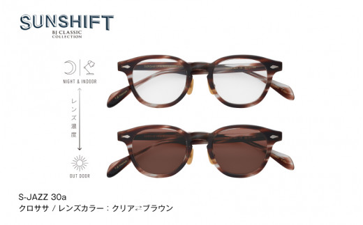 SUNSHIFT S-JAZZ  C-30a クロササ  [J-12501b] / サングラス ブルーライトカット 紫外線対策 調光レンズ オフィス リラックス ブロスジャパン 鯖江市 ふるさと納税 職人技