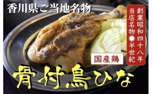 讃岐の名物 骨付鳥 ひな 4本 412520 - 香川県高松市