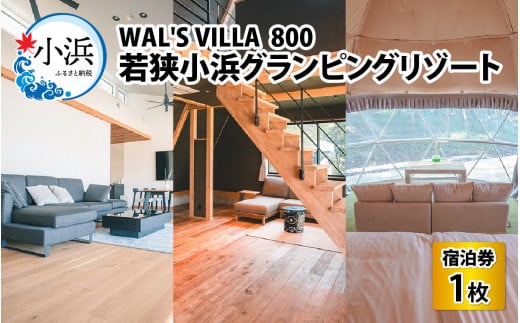 若狭小浜グランピング リゾート[テントサウナ][ペット可]WAL'S VILLA 800 宿泊券3万円分 | グランピング 福井 宿泊 観光 旅行 プライベート リゾート