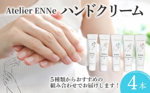 ENNe ハンドクリーム 4本セット WHITE FRAGRANCE ホワイトフレグランス LEMON BOUQUET レモンブーケ FRUITS COCKTAIL フルーツカクテル TEA TIME ティータイム の香り 美容 ハンドケア サロン 保湿 しっとり ベタつかない 乾燥 国産 ギフト プレゼント 贈答用 静岡県 藤枝市 1475559 - 静岡県藤枝市