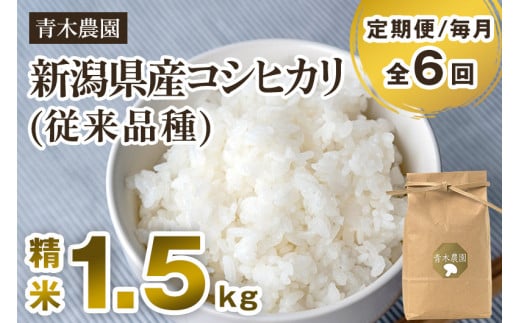 【令和6年産新米先行予約】【定期便6回毎月お届け】新潟県産 コシヒカリ（従来品種）精米1.5kg（1.5kg×1袋）《10月上旬から順次発送》 精米 白米 きのこ農家ならではの有機質肥料 お米 新潟産 コシヒカリ 加茂市 青木農園 1416807 - 新潟県加茂市