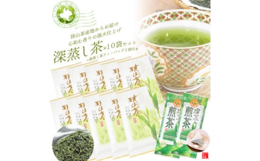 深蒸し茶100g×10袋+TB 2袋　狭山茶産地からお届け　心和む香りの強火仕上げ【1517901】 1418588 - 埼玉県入間市