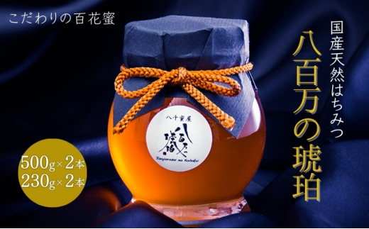 蜂蜜 八百万の琥珀(国産天然はちみつ)500g×2本、230g×2本(計1.46kg)[ はちみつ ハチミツ 国産 百花蜜 ] 897958 - 兵庫県小野市