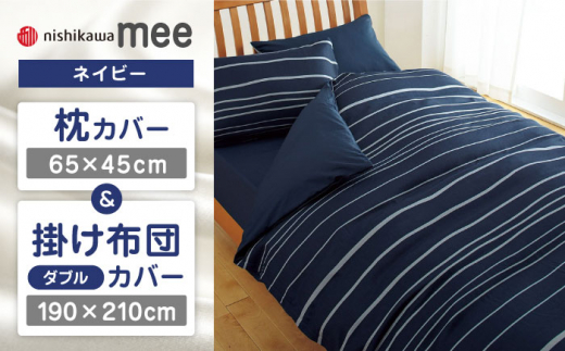 【ネイビー】nishikawaの枕カバー & ダブル掛けふとんカバー セット（mee218790913）（mee218790293）【西川 株式会社】 [ZDL044-1]