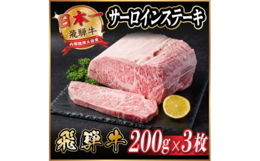 飛騨牛　サーロインステーキ約600g【1530716】 1417378 - 岐阜県羽島市