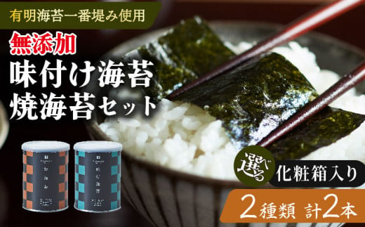 選べる 種類 無添加 味付け海苔 焼海苔 小缶 2本 セット 化粧箱入り 高級海苔 専門 味付海苔 焼き海苔 海苔 のり ご飯 米 のお供 おかず 贈答 お祝い お歳暮 お中元 御歳暮 御中元 贈り物 ギフト プレゼント 贈答品 贈答用 たけうちのり 大阪府 松原市