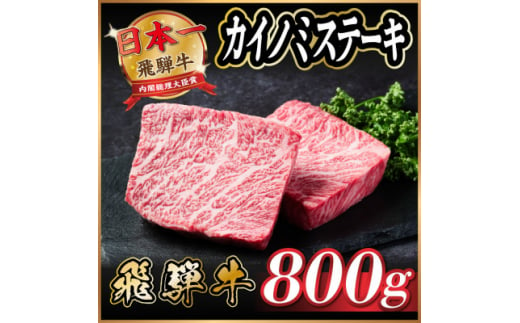 飛騨牛　カイノミステーキ約800g【1530706】 1417370 - 岐阜県羽島市