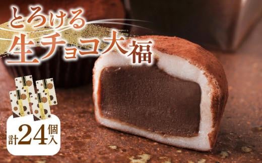 とろける生チョコ大福 24個(6個入×4箱) 1239074 - 香川県高松市